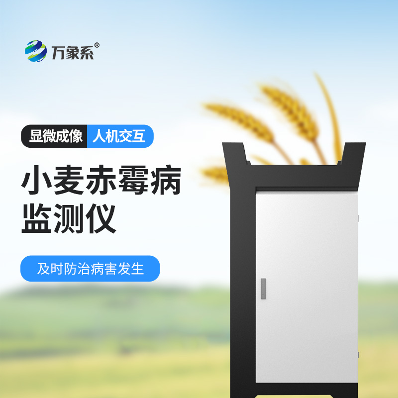 小麦赤霉病监测仪