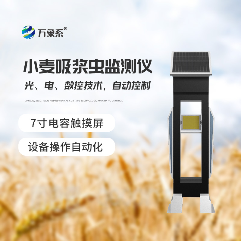 小麦吸浆虫监测仪