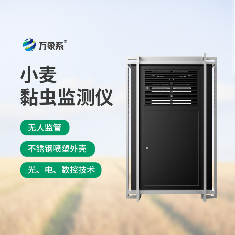 小麦黏虫在线监测系统