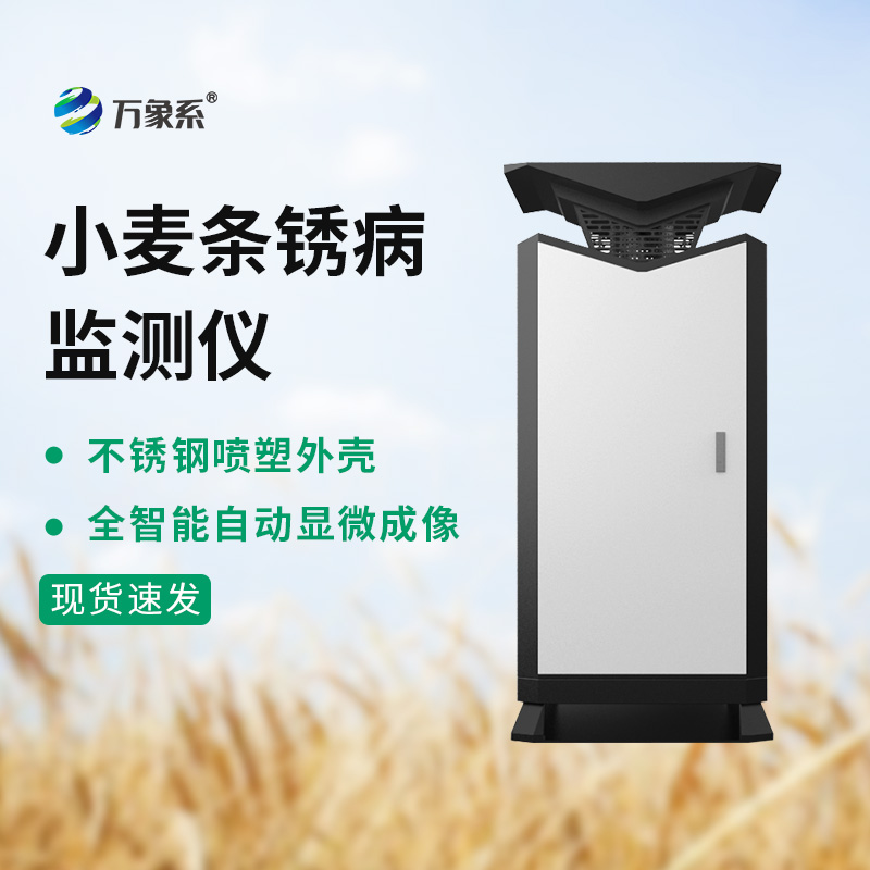 小麦条锈病监测仪