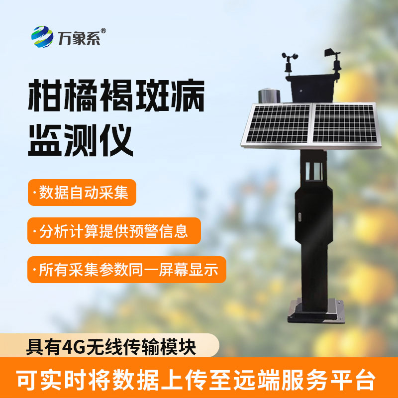 柑橘褐斑病监测仪