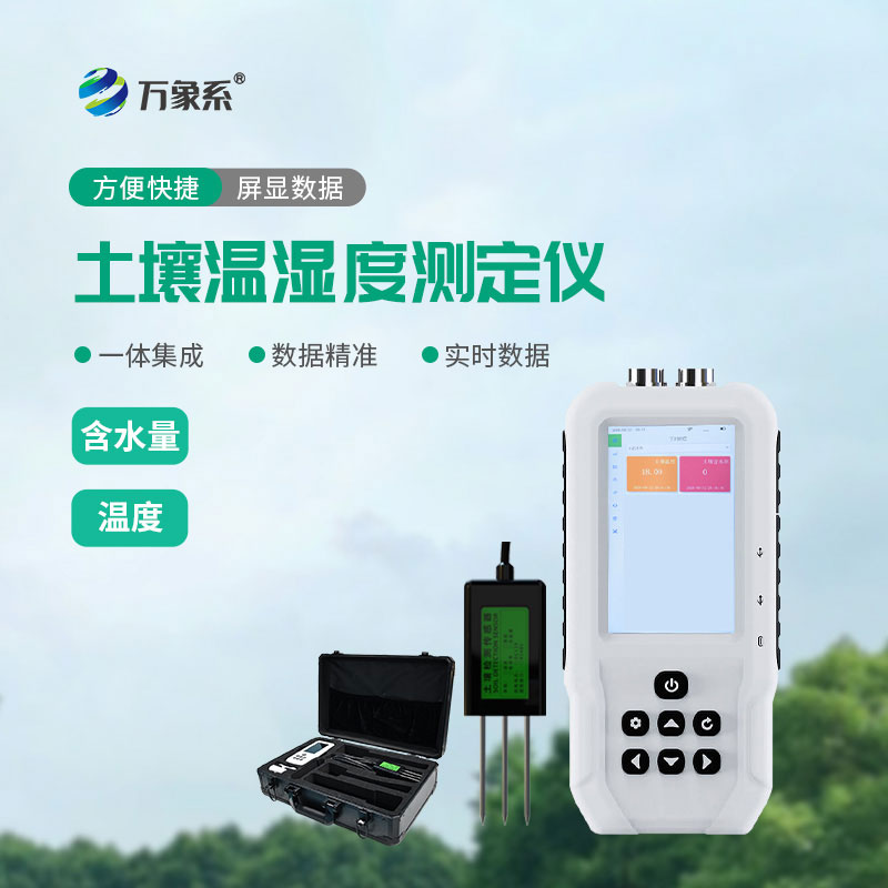 土壤温湿度测定仪