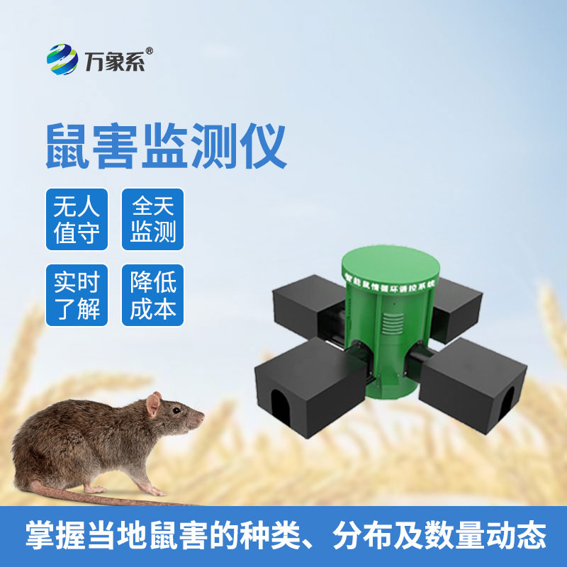 远程鼠害监测仪