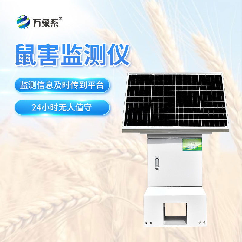 鼠害监测仪