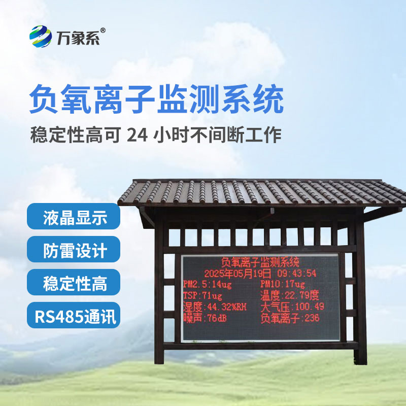 防腐木负氧离子监测站