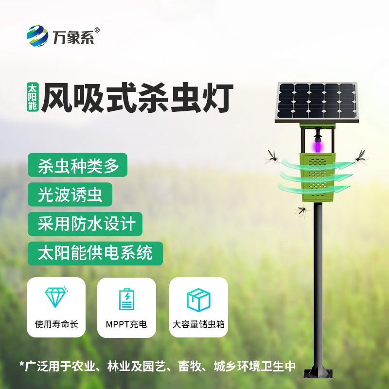 风吸式茶园杀虫灯