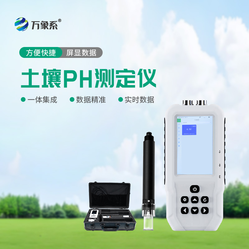 土壤PH检测仪让土壤管理更轻松!