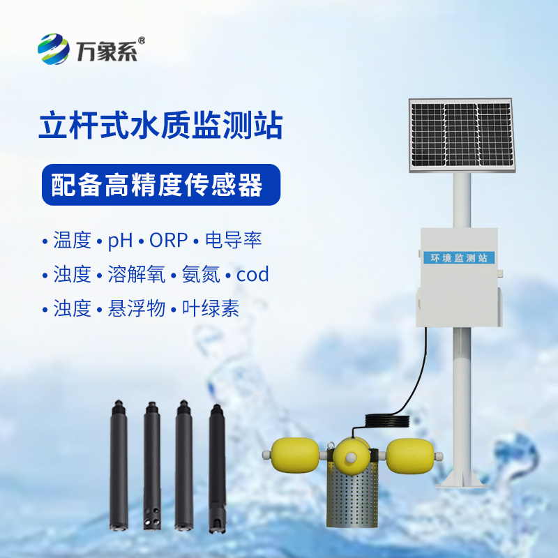 智能守护水域健康:立杆岸边水质监测站