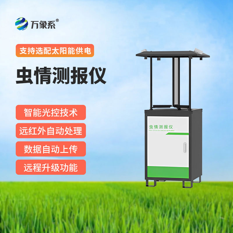 自动虫情测报灯
