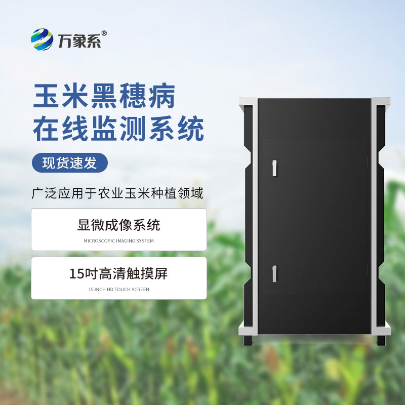 玉米丝黑穗病监测仪