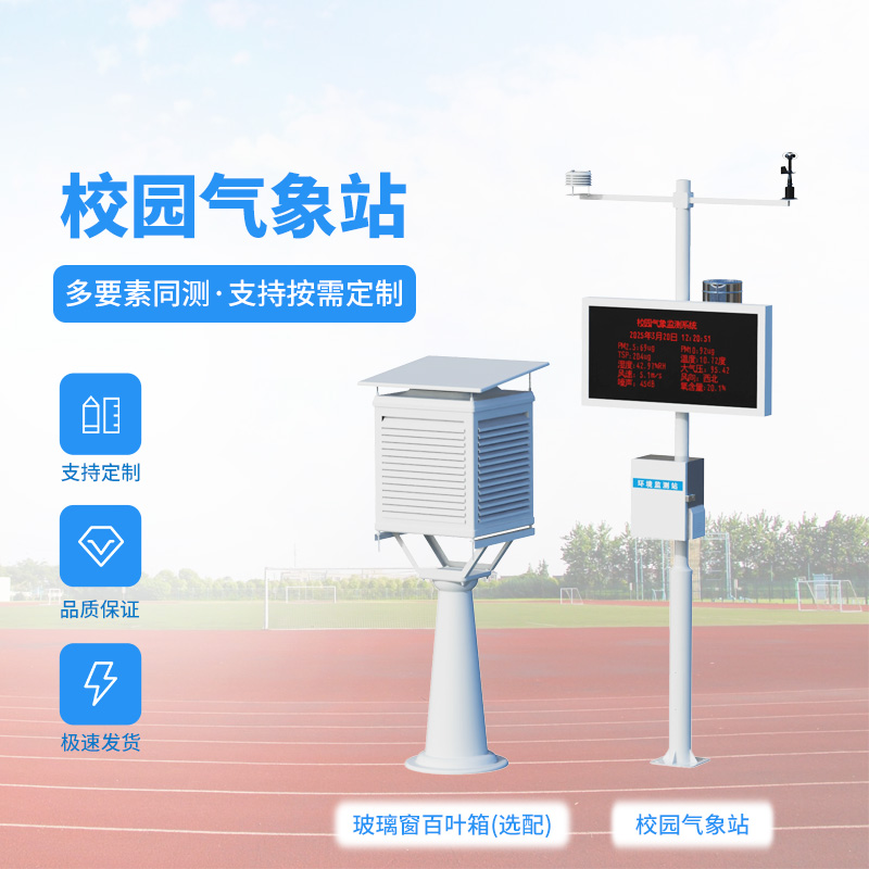 学校太阳能气象站