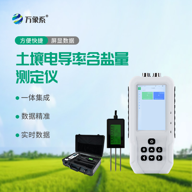 土壤电导率含盐量测定仪:精准评估土壤盐分的关键工具