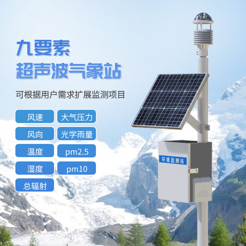 九要素一体式气象站
