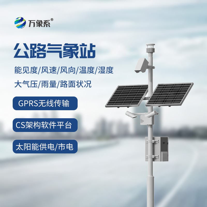 高速公路气象监测站