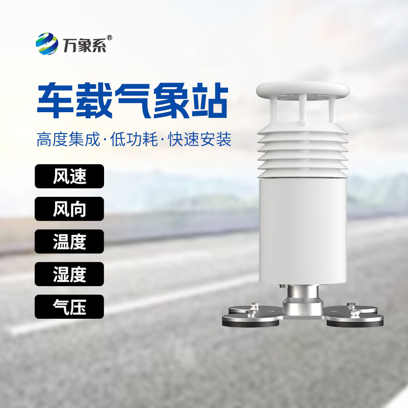 五要素车载气象站