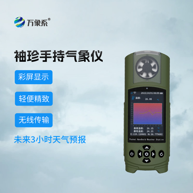 袖珍手持气象仪