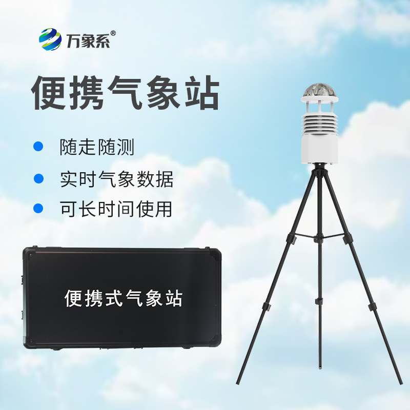 移动小型气象站