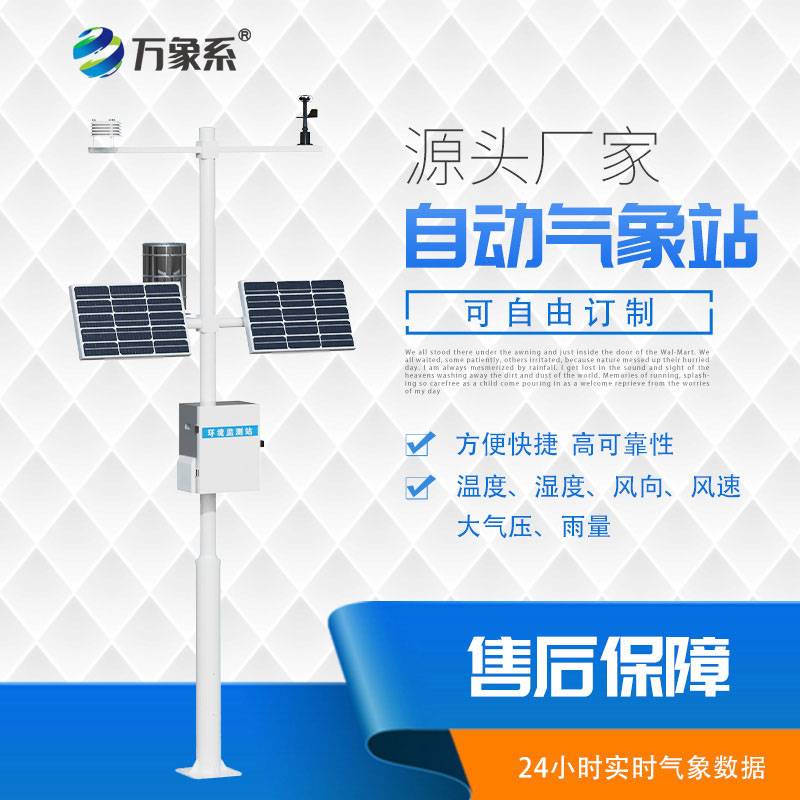 六要素自动气象站