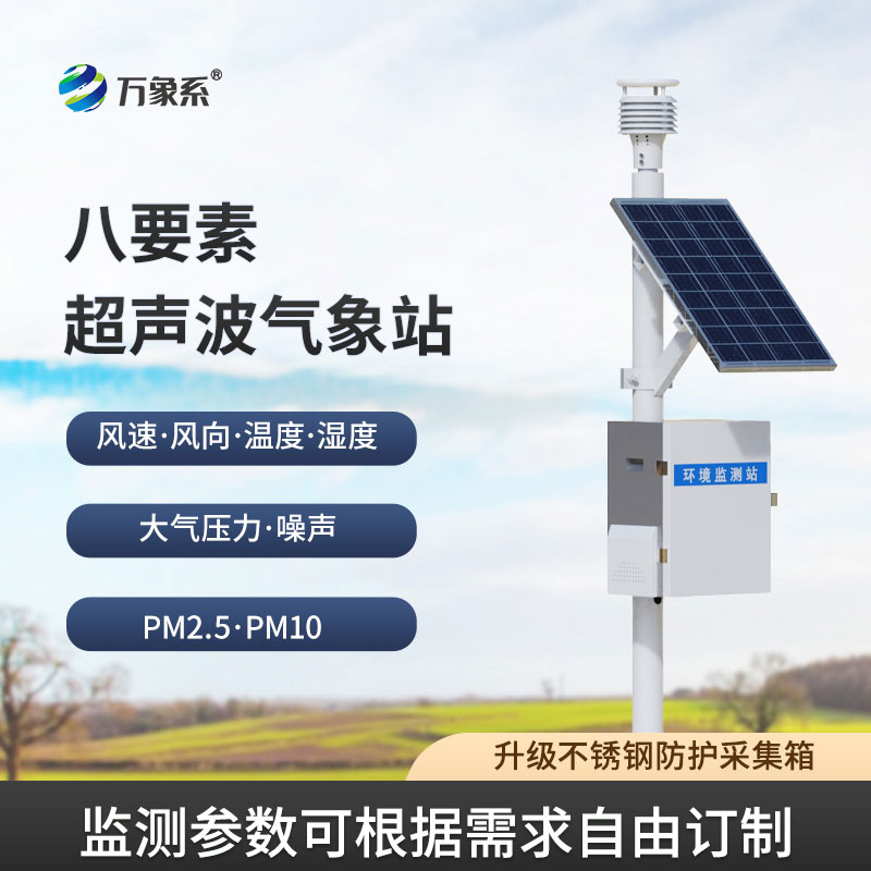 八要素超声波气象站