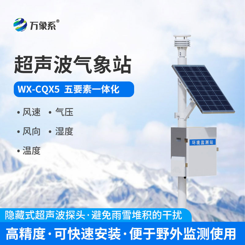 五要素气象站