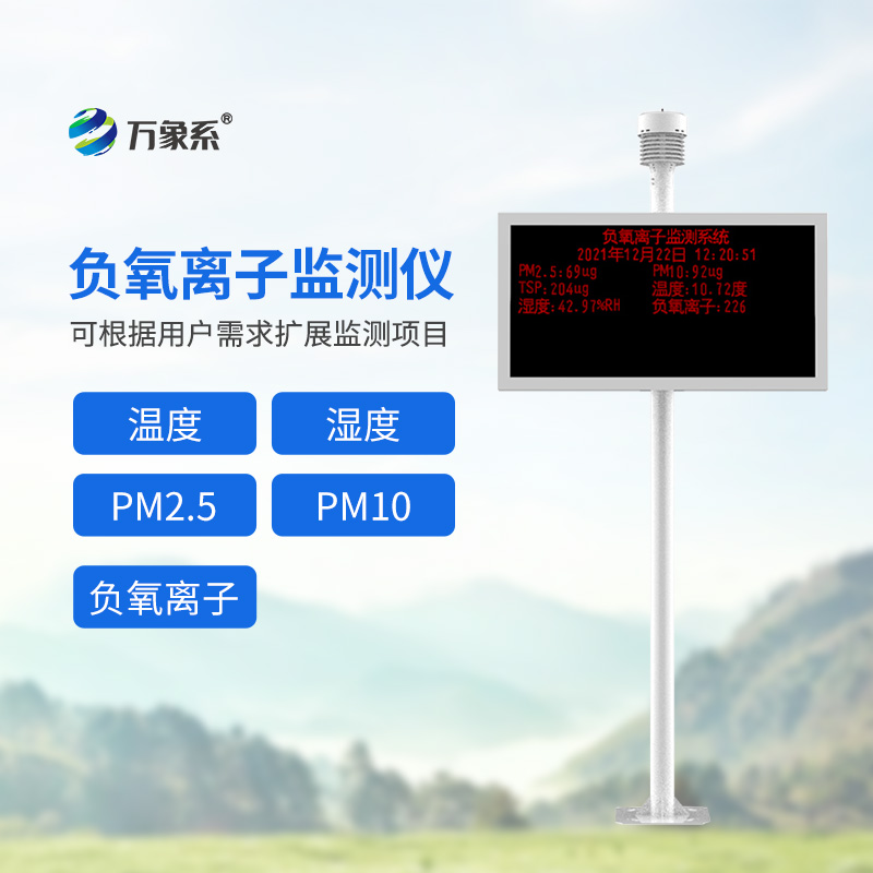 高智能一体化负氧离子监测站