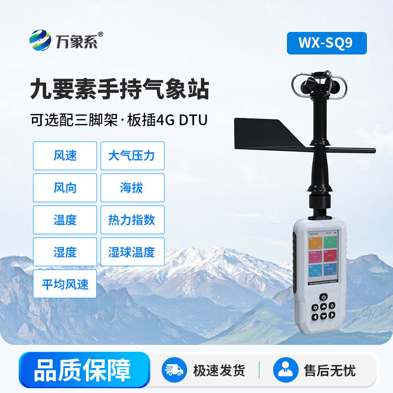 手持气象站