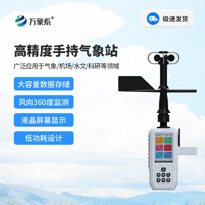 高精度手持气象站