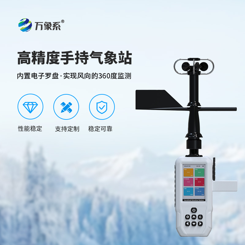 4G款手持气象站