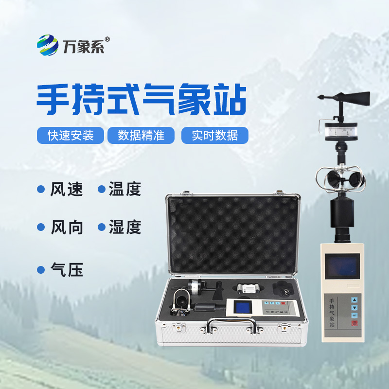 便携手持气象站