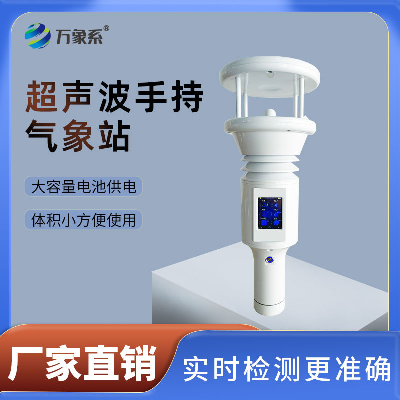 手持智能气象站