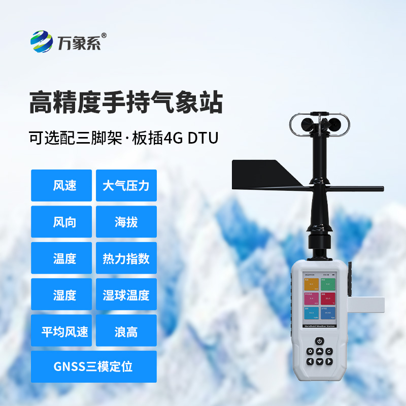 手持气象站