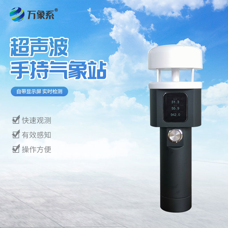 超声波二要素手持气象站