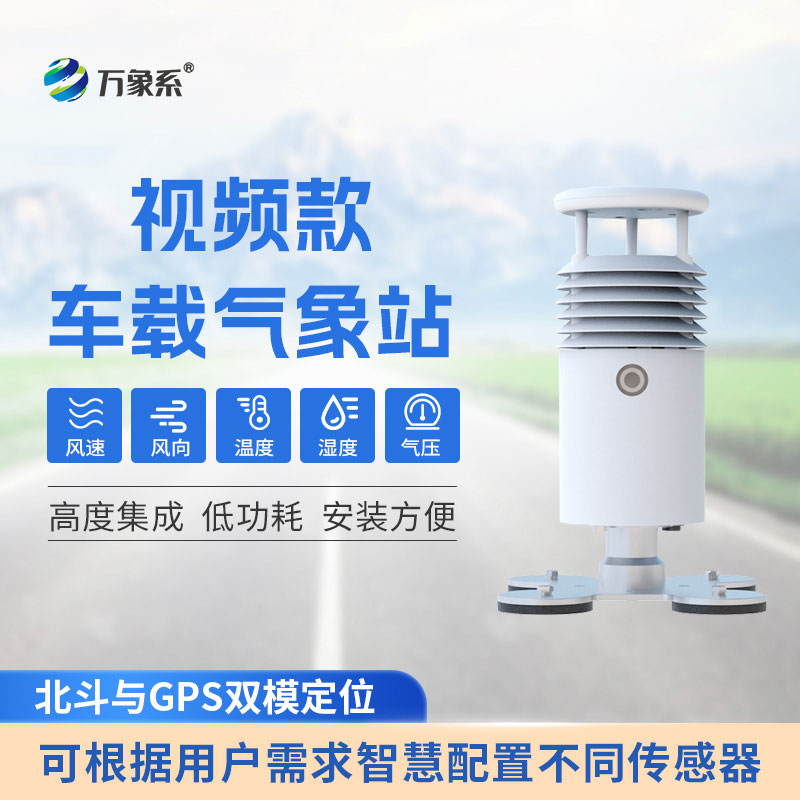 车载式自动气象站