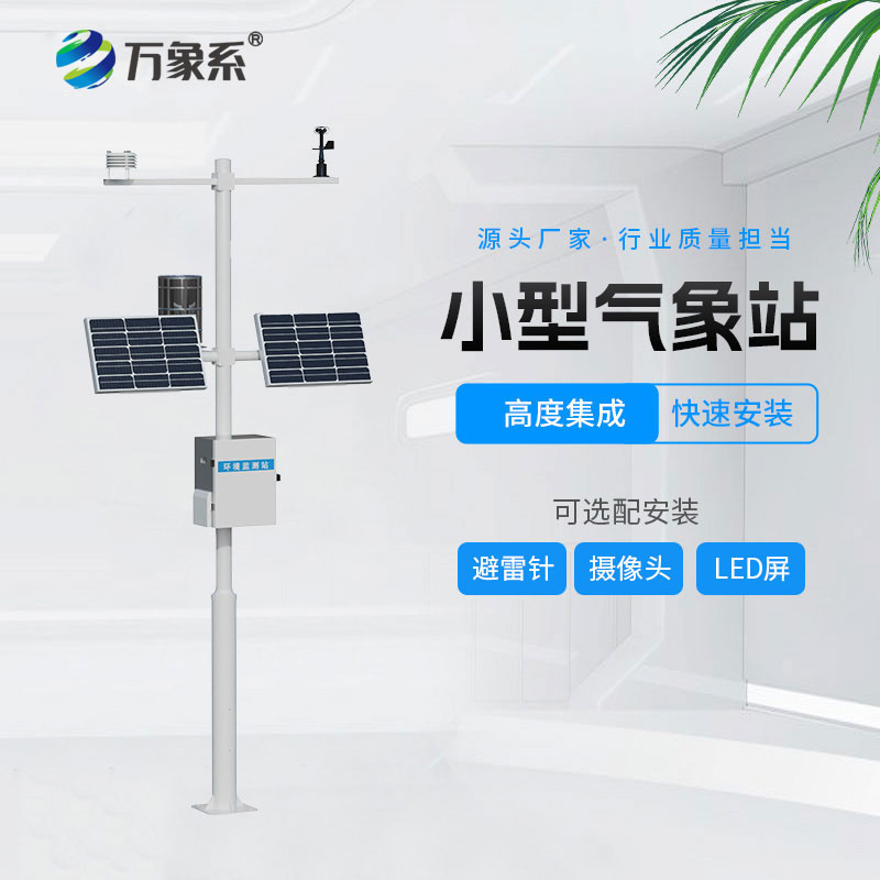 小型气象监测系统
