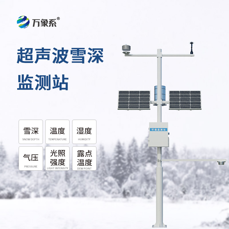 自动雪深监测站
