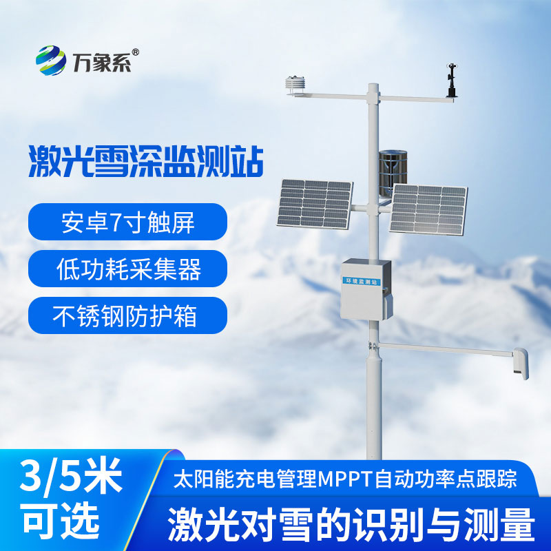 3米激光雪深监测站