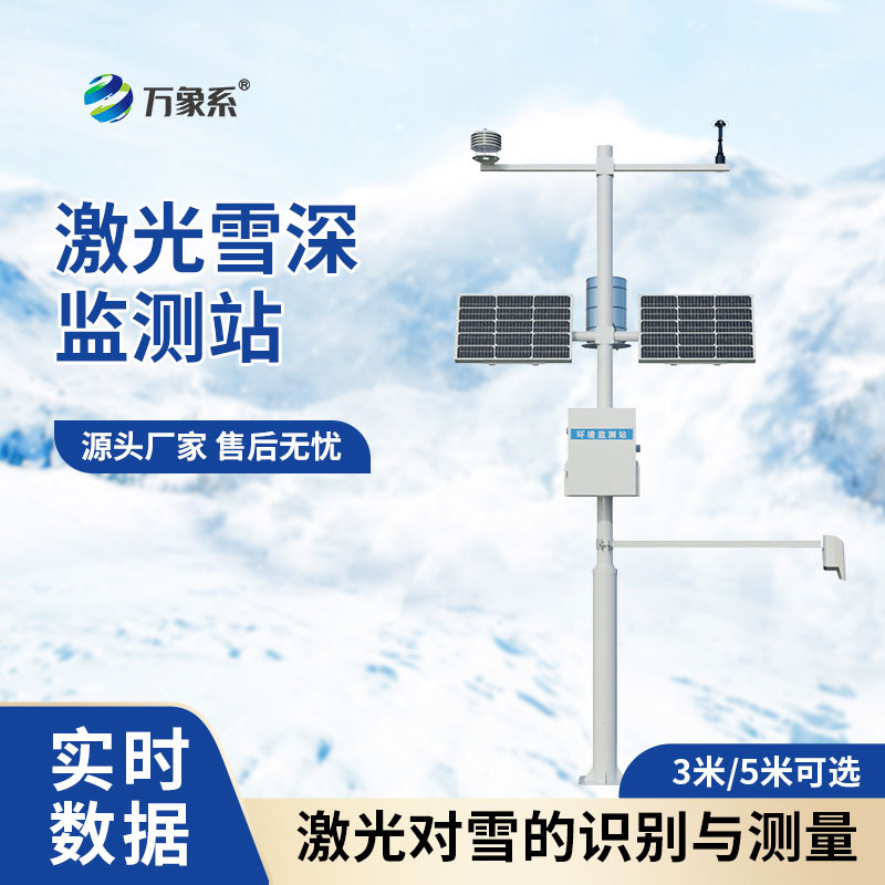 激光雪深监测站