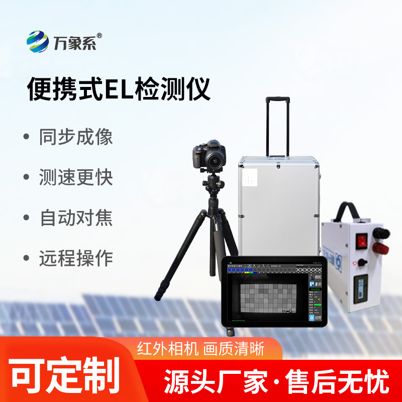 组串式el检测仪：“透视”光伏组件