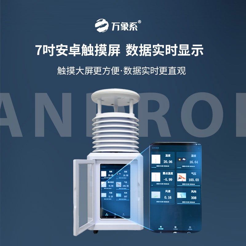 便携式一体气象站