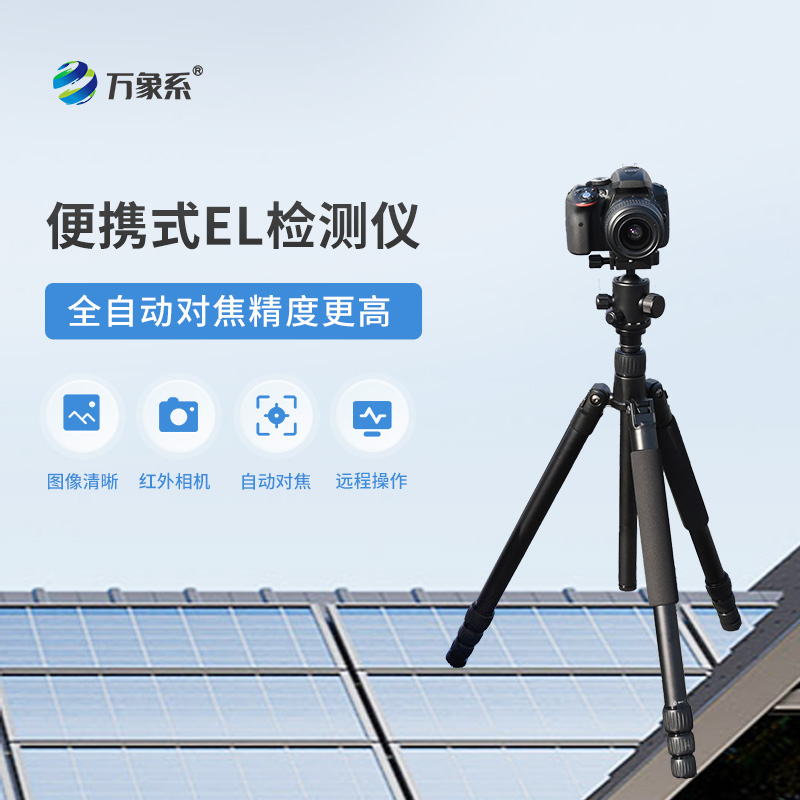 光伏板隐裂快速检测仪助力光伏电站高效运行