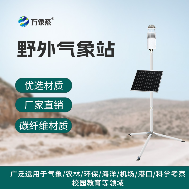 碳纤维便携式气象站
