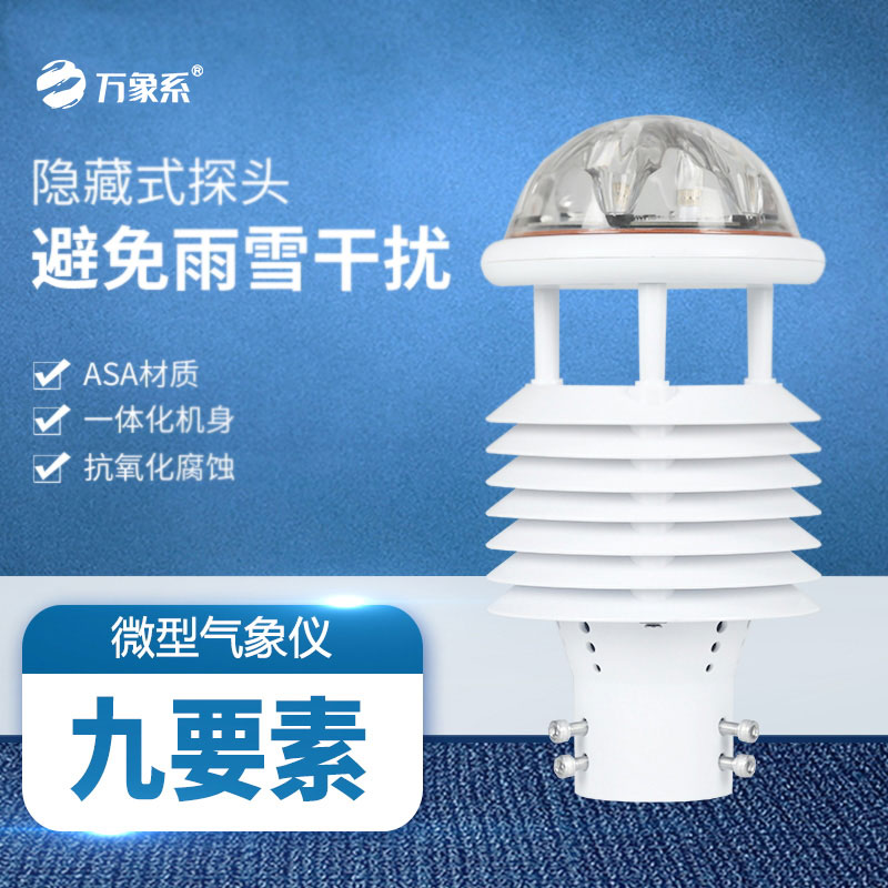 九要素多功能气象传感器