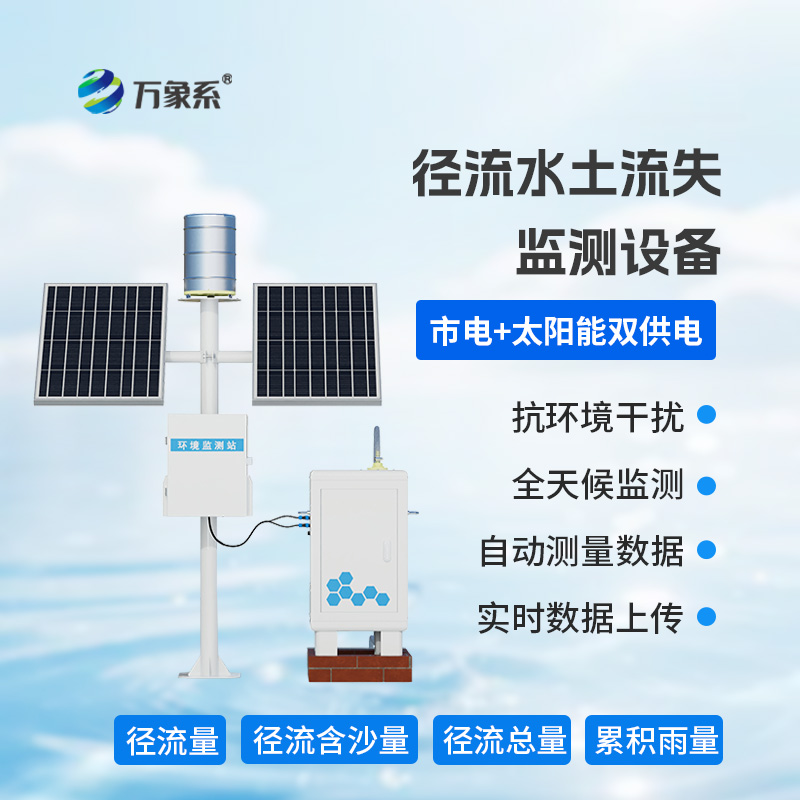 径流水土流失监测仪