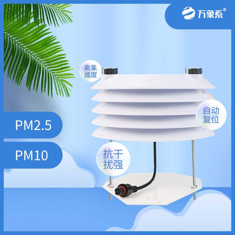 PM2.5 PM10传感器