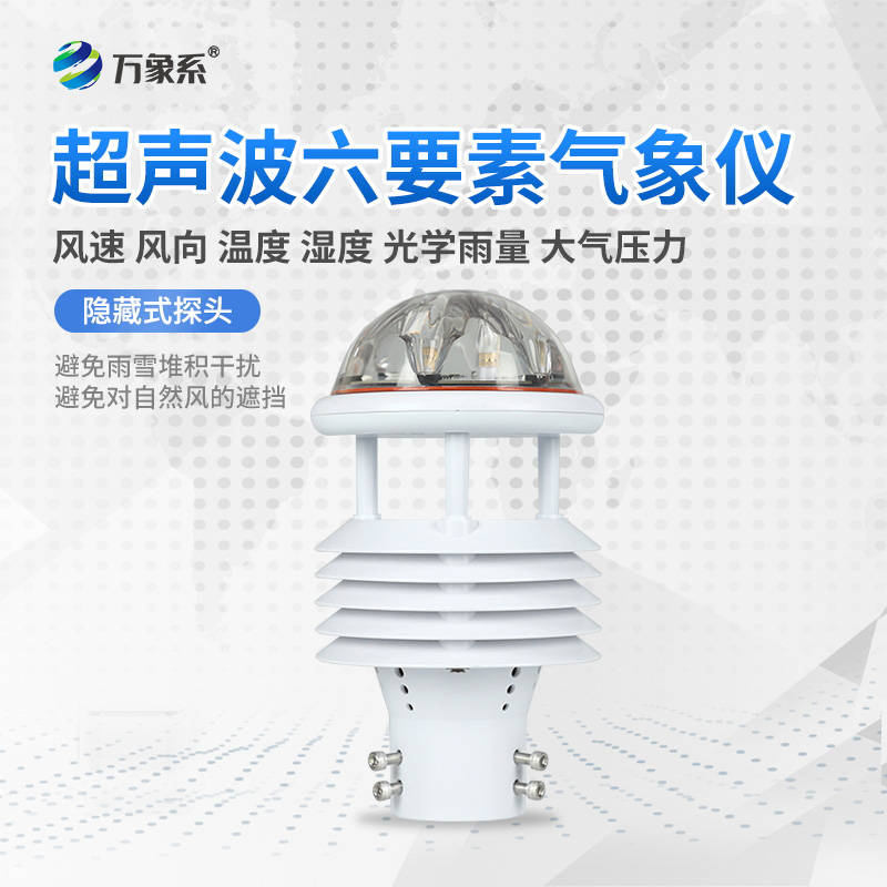 一体化气象传感器