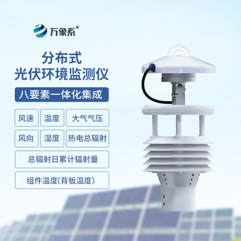 光伏环境监测仪