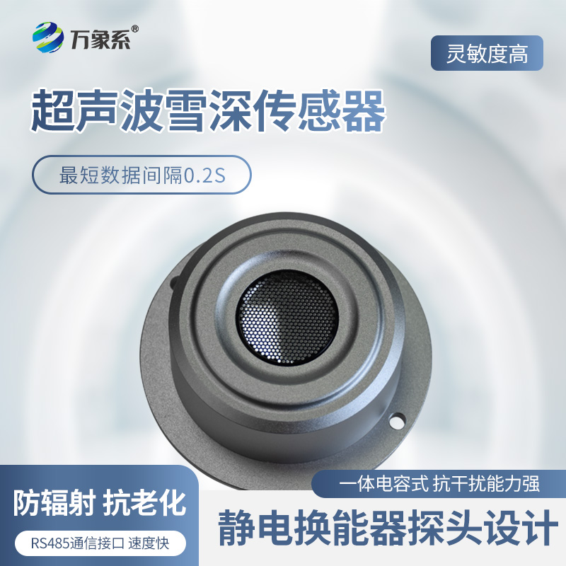 超声波雪深检测传感器