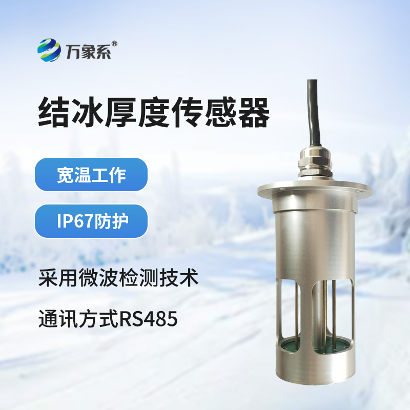 结冰厚度传感器