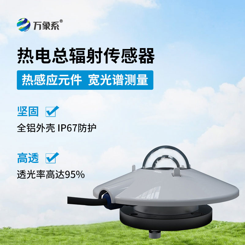 热电总辐射传感器