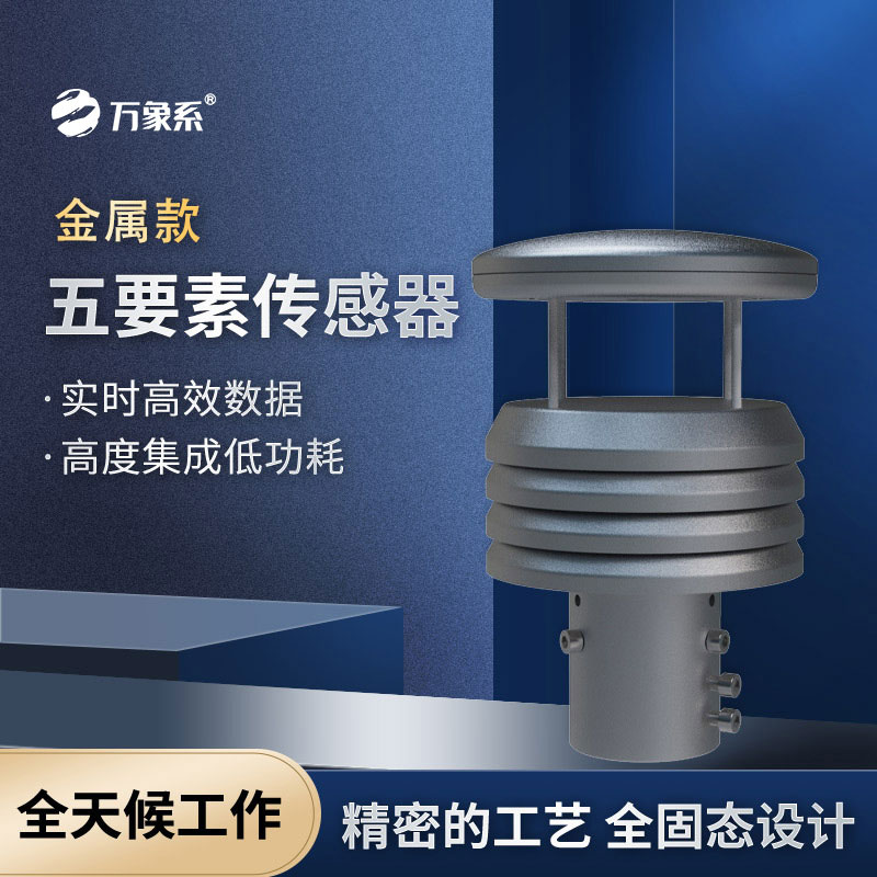 不锈钢五要素气象仪